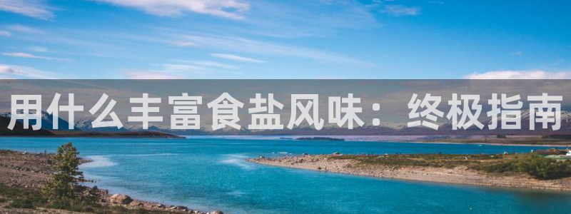 威九国际精选